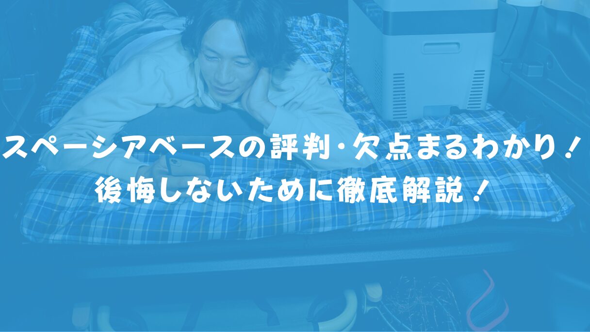 スペーシアベースの評判・欠点まるわかり!後悔しないために徹底解説!