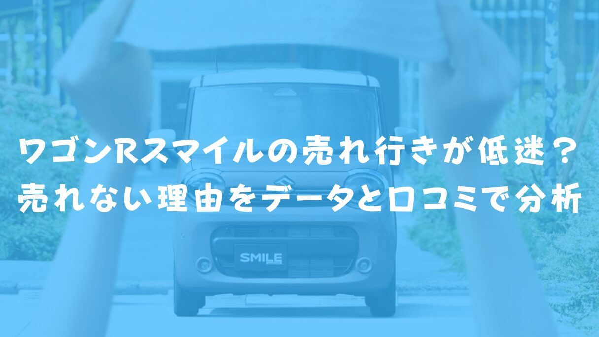 ワゴンRスマイルの売れ行きが低迷?売れない理由をデータと口コミで分析