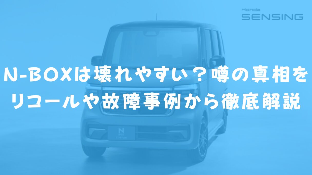 N-BOXは壊れやすい?噂の真相をリコールや故障事例から徹底解説