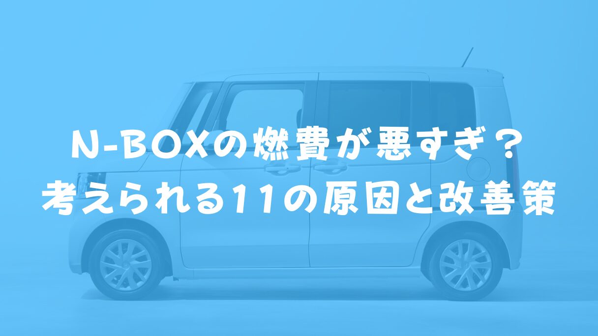 N-BOXの燃費が悪すぎ?考えられる11の原因と改善策