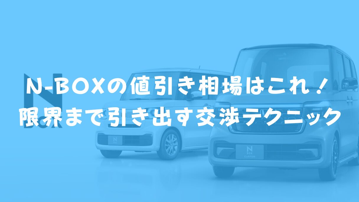 N-BOXの値引き相場はこれ!限界まで引き出す交渉テクニック