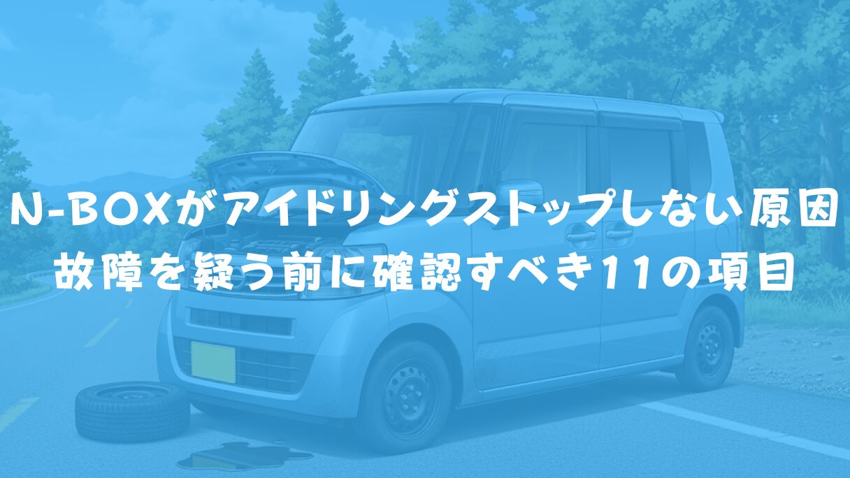 N-BOXがアイドリングストップしない原因は？故障を疑う前に確認すべき11の項目