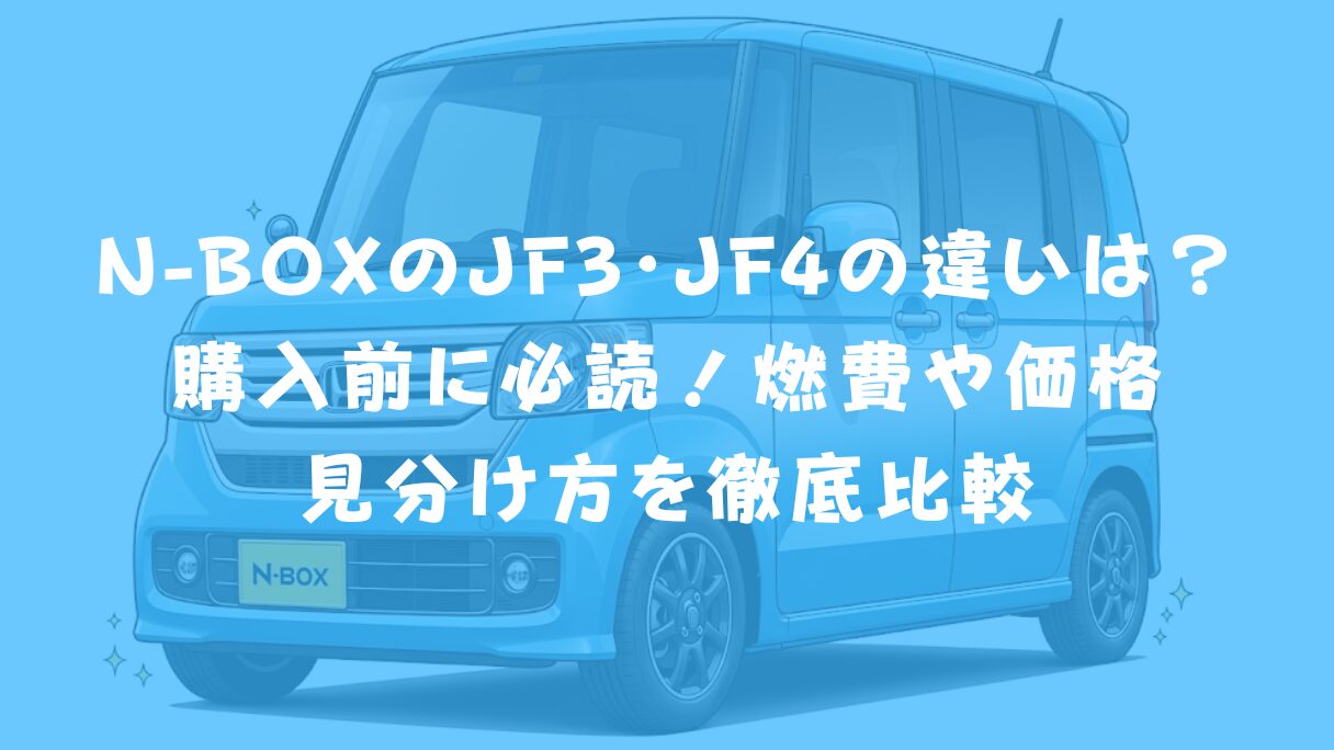 N-BOXのJF3・JF4の違いは？購入前に必読！燃費や価格、見分け方を徹底比較