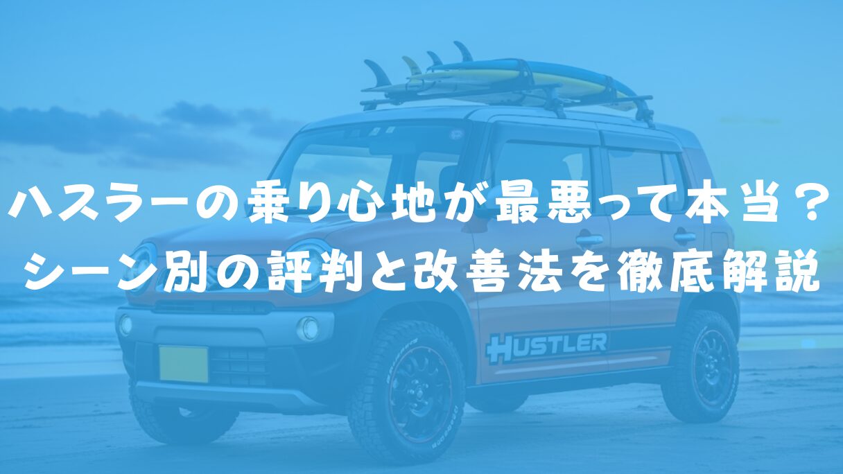 ハスラーの乗り心地が最悪って本当?シーン別の評判と改善法を徹底解説