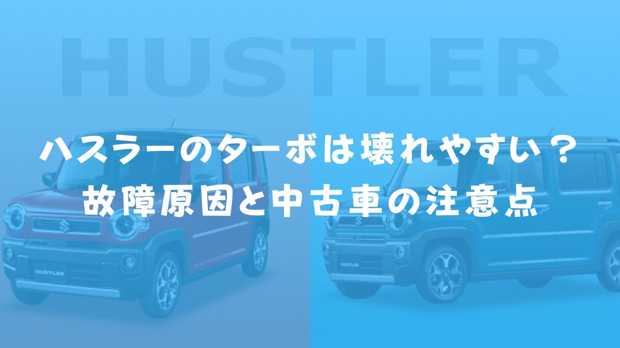 【徹底検証】ハスラーのターボは壊れやすい?故障原因と中古車の注意点