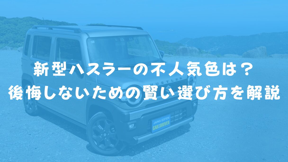 新型ハスラーの不人気色は?後悔しないための賢い選び方を解説