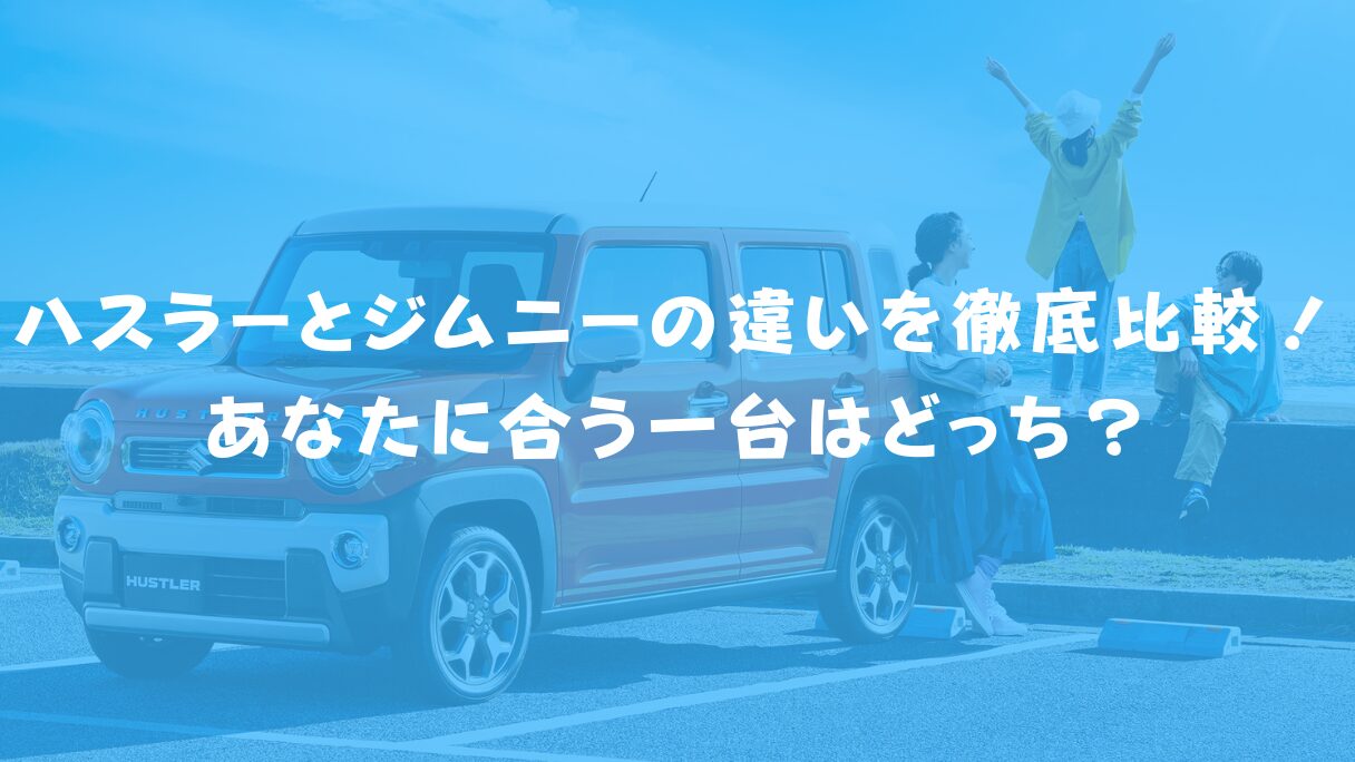 ハスラーとジムニーの違いを徹底比較!あなたに合う一台はどっち?